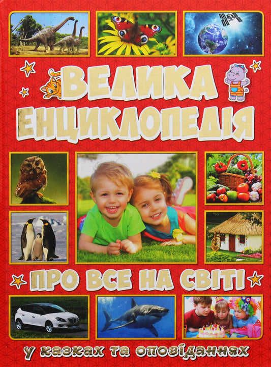 A big encyclopedia about everything in the world / Велика енциклопедія про все на світі Юлия Карпенко 9786175367896-1