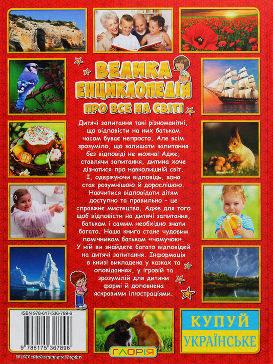 A big encyclopedia about everything in the world / Велика енциклопедія про все на світі Юлия Карпенко 9786175367896-2