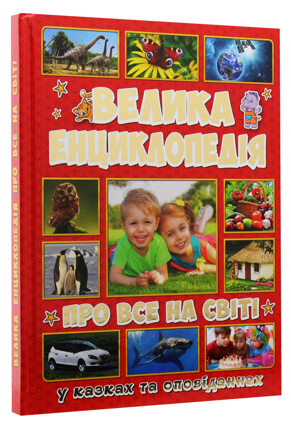 A big encyclopedia about everything in the world / Велика енциклопедія про все на світі Юлия Карпенко 9786175367896-3