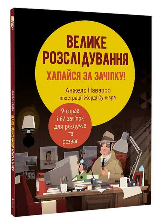 A big investigation. Grab the hook / Велике розслідування. Хапайся за зачіпку Анхельс Наварро 978-617-8012-94-6-1