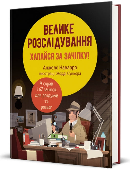 A big investigation. Grab the hook / Велике розслідування. Хапайся за зачіпку Анхельс Наварро 978-617-8012-94-6-2