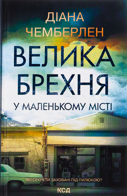 A big lie in a small town / Велика брехня у маленькому місті Диана Чемберлен 978-617-15-0390-8-1