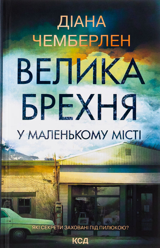 A big lie in a small town / Велика брехня у маленькому місті Диана Чемберлен 978-617-15-0390-8-1