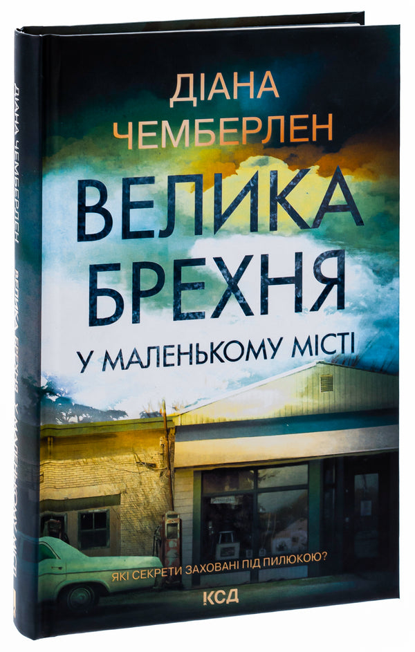 A big lie in a small town / Велика брехня у маленькому місті Диана Чемберлен 978-617-15-0390-8-3