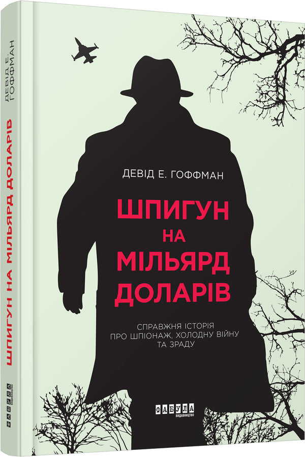 A billion dollar spy / Шпигун на мільярд доларів Дэвид Гоффман 978-617-09-3842-8-1