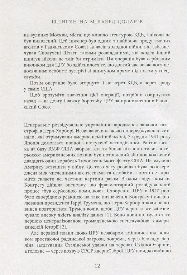 A billion dollar spy / Шпигун на мільярд доларів Дэвид Гоффман 978-617-09-3842-8-5