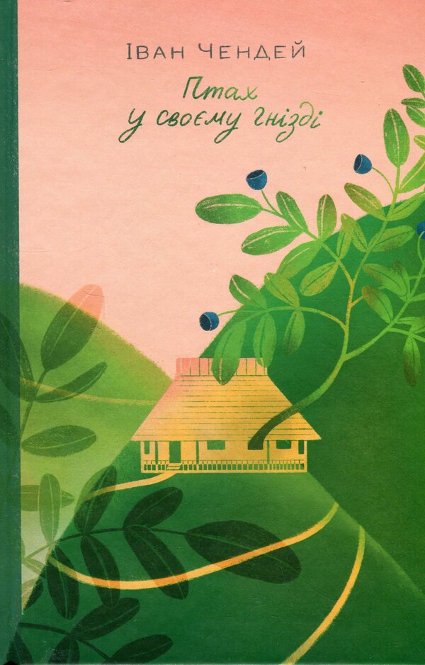 A bird in its nest / Птах у своєму гнізді Иван Чендей 978-617-7286-94-2-1