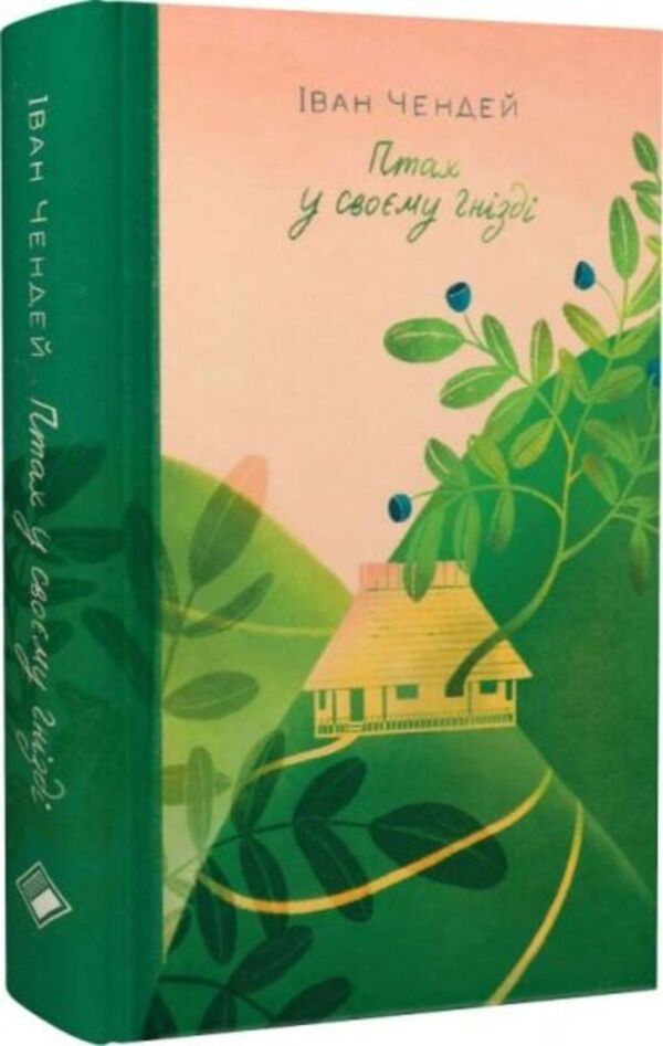 A bird in its nest / Птах у своєму гнізді Иван Чендей 978-617-7286-94-2-3