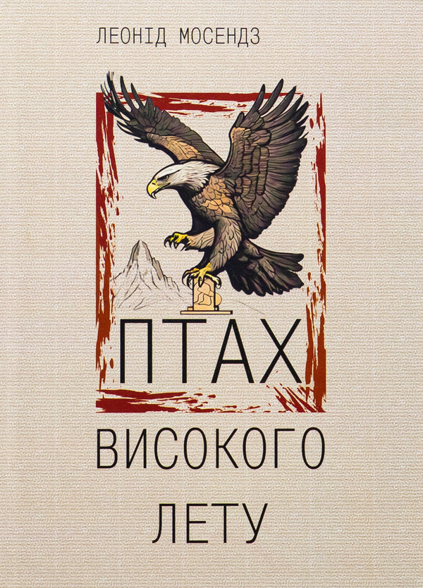 A bird of high fly / Птах високого лету Леонид Мосендз 978-617-95287-7-4-1