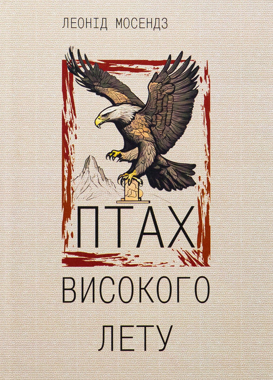 A bird of high fly / Птах високого лету Леонид Мосендз 978-617-95287-7-4-1