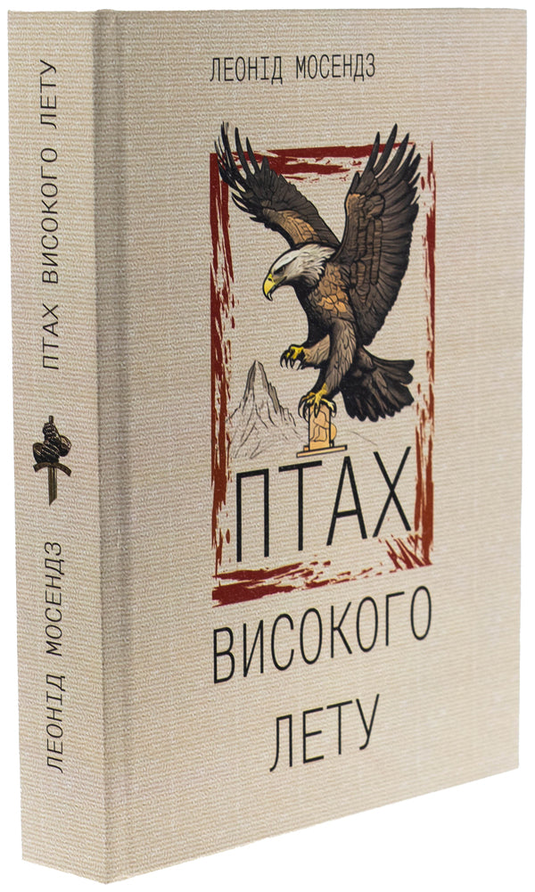 A bird of high fly / Птах високого лету Леонид Мосендз 978-617-95287-7-4-3
