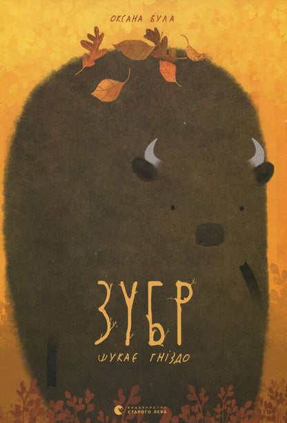 A bison is looking for a nest / Зубр шукає гніздо Оксана Була 978-617-679-335-9-1