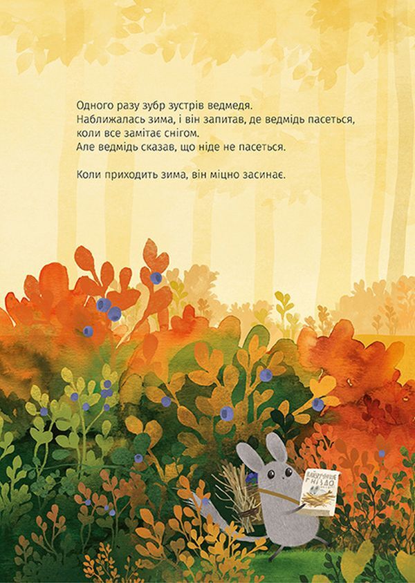 A bison is looking for a nest / Зубр шукає гніздо Оксана Була 978-617-679-335-9-5