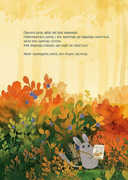 A bison is looking for a nest / Зубр шукає гніздо Оксана Була 978-617-679-335-9-5