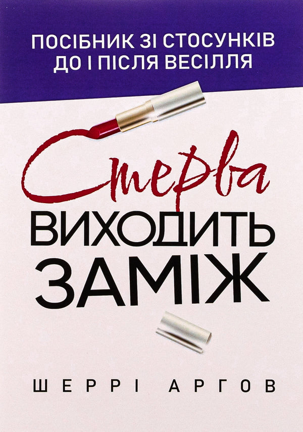 A bitch is getting married. A guide to relationships before and after the wedding / Стерва виходить заміж. Посібник зі стосунків до і після весілля Шерри Аргов 978-611-01-3142-1-1