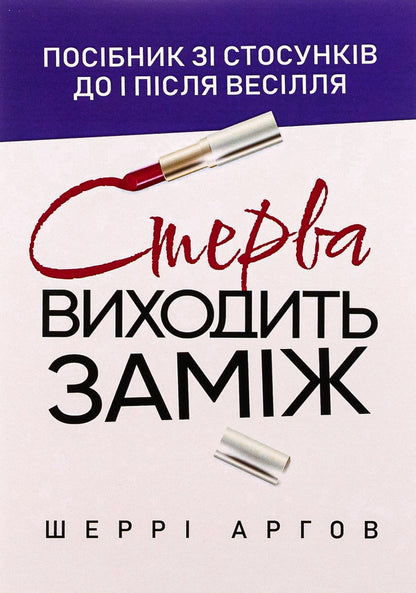 A bitch is getting married. A guide to relationships before and after the wedding / Стерва виходить заміж. Посібник зі стосунків до і після весілля Шерри Аргов 978-611-01-3142-1-1