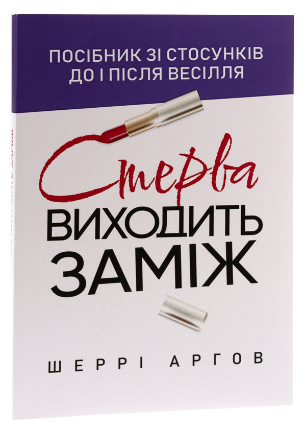 A bitch is getting married. A guide to relationships before and after the wedding / Стерва виходить заміж. Посібник зі стосунків до і після весілля Шерри Аргов 978-611-01-3142-1-3