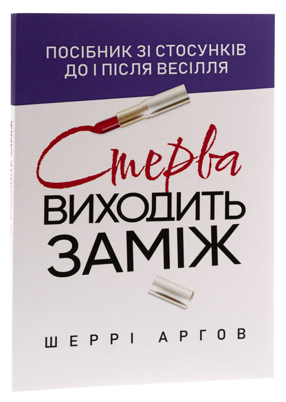 A bitch is getting married. A guide to relationships before and after the wedding / Стерва виходить заміж. Посібник зі стосунків до і після весілля Шерри Аргов 978-611-01-3142-1-3