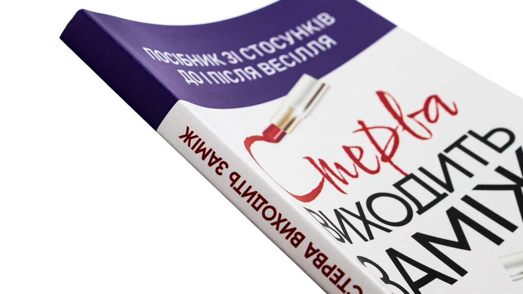 A bitch is getting married. A guide to relationships before and after the wedding / Стерва виходить заміж. Посібник зі стосунків до і після весілля Шерри Аргов 978-611-01-3142-1-4