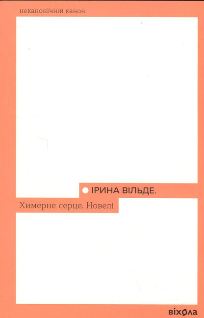 A bizarre heart. Novels / Химерне серце. Новелі Ирина Вильде 978-617-8606-34-3-1