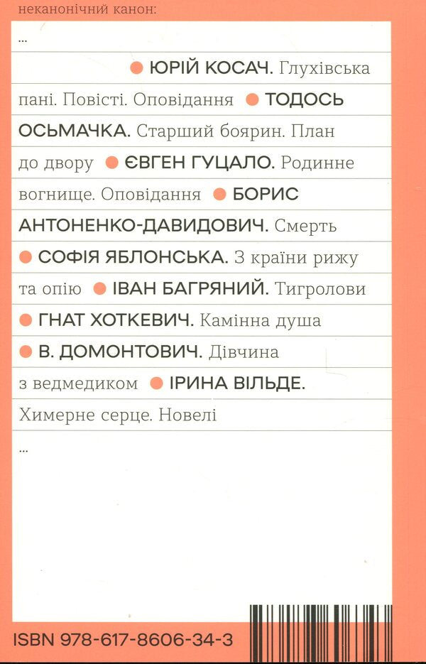 A bizarre heart. Novels / Химерне серце. Новелі Ирина Вильде 978-617-8606-34-3-2