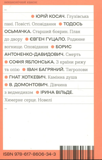 A bizarre heart. Novels / Химерне серце. Новелі Ирина Вильде 978-617-8606-34-3-2