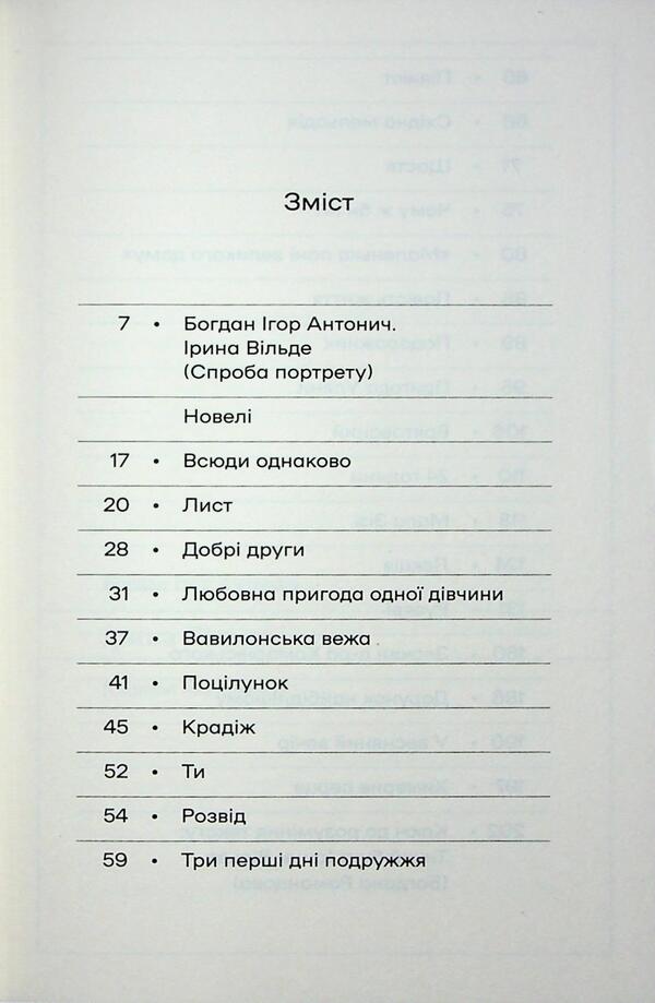 A bizarre heart. Novels / Химерне серце. Новелі Ирина Вильде 978-617-8606-34-3-3