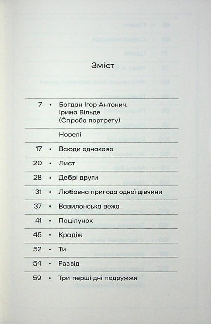 A bizarre heart. Novels / Химерне серце. Новелі Ирина Вильде 978-617-8606-34-3-3