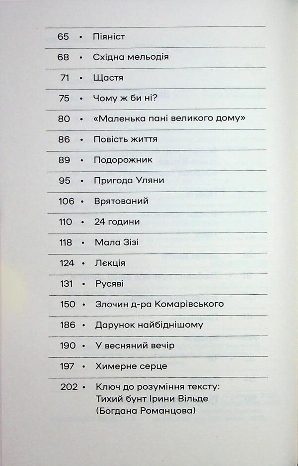 A bizarre heart. Novels / Химерне серце. Новелі Ирина Вильде 978-617-8606-34-3-4