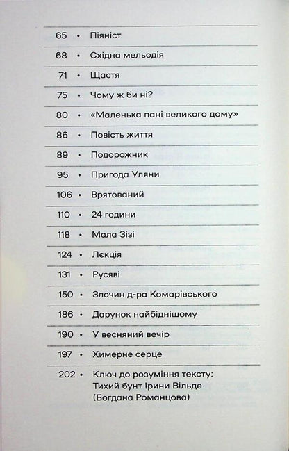 A bizarre heart. Novels / Химерне серце. Новелі Ирина Вильде 978-617-8606-34-3-4