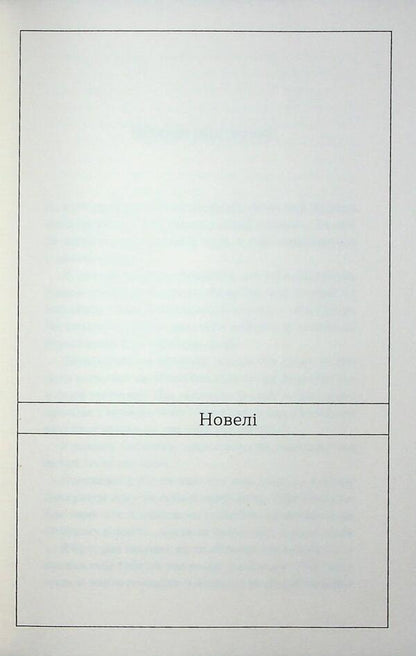 A bizarre heart. Novels / Химерне серце. Новелі Ирина Вильде 978-617-8606-34-3-5