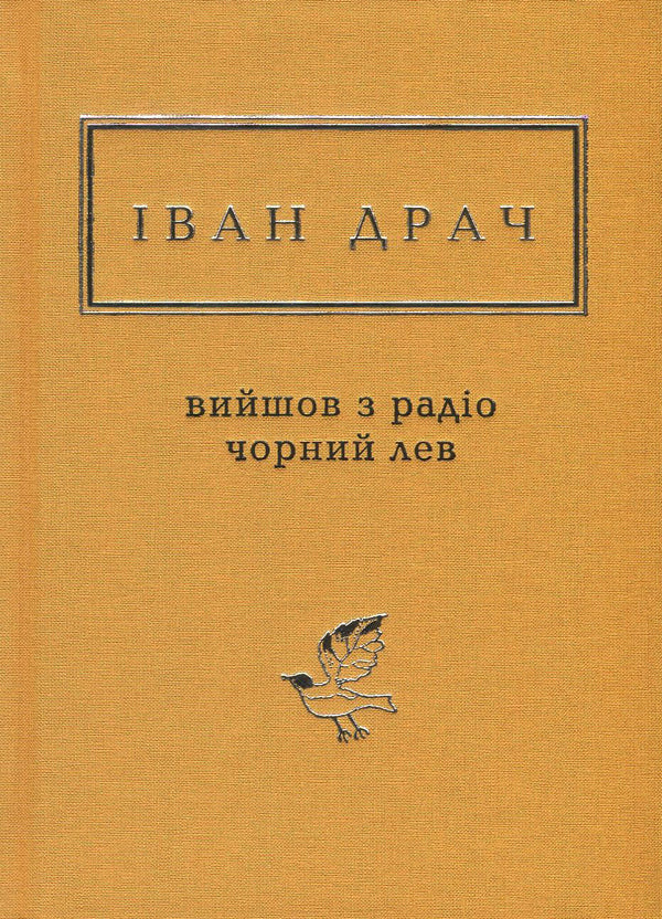 A black lion came out of the radio / Вийшов з радіо чорний лев Иван Драч 978-617-585-135-7-1