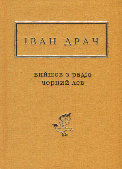 A black lion came out of the radio / Вийшов з радіо чорний лев Иван Драч 978-617-585-135-7-1