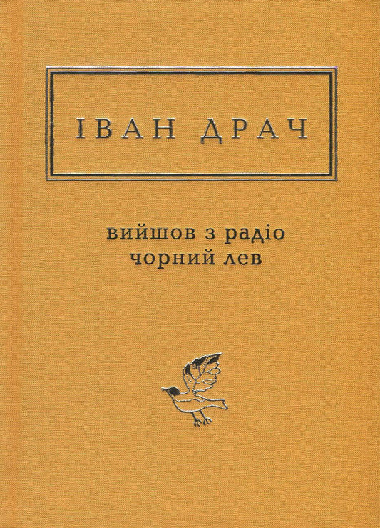 A black lion came out of the radio / Вийшов з радіо чорний лев Иван Драч 978-617-585-135-7-1