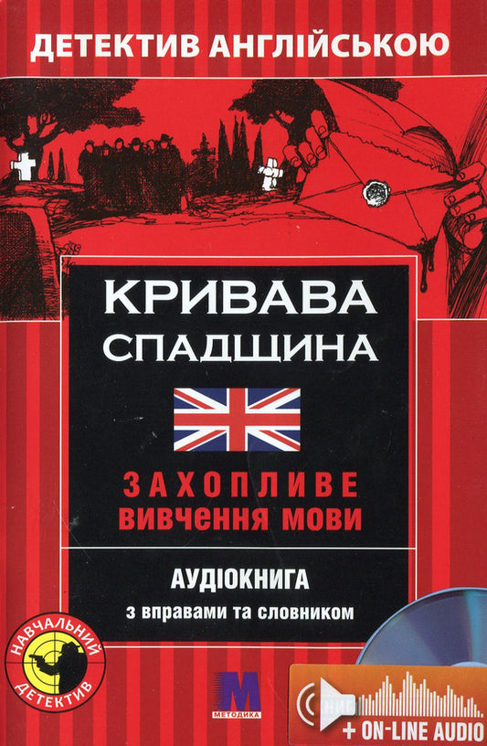 A bloody legacy. Detective in English. Study guide (+ online audio materials) / Кривава спадщина. Детектив англійською. Навчальний посібник (+ онлайн аудіоматеріали) Майкл Бекон 978-966-362-258-3-1