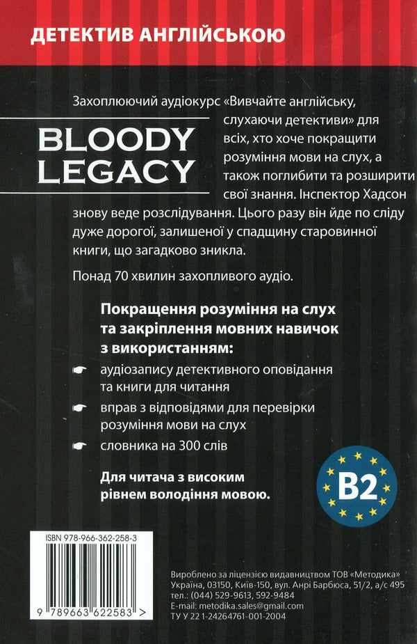 A bloody legacy. Detective in English. Study guide (+ online audio materials) / Кривава спадщина. Детектив англійською. Навчальний посібник (+ онлайн аудіоматеріали) Майкл Бекон 978-966-362-258-3-2