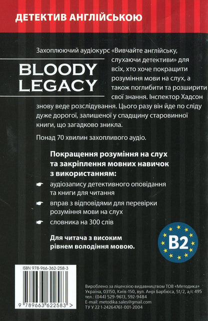 A bloody legacy. Detective in English. Study guide (+ online audio materials) / Кривава спадщина. Детектив англійською. Навчальний посібник (+ онлайн аудіоматеріали) Майкл Бекон 978-966-362-258-3-2