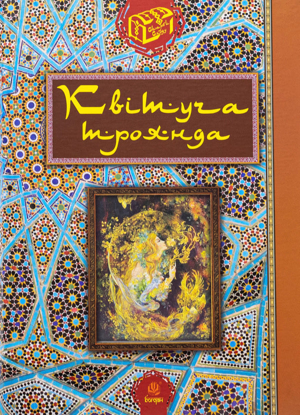A blooming rose. Selected Persian stories and fairy tales / Квітуча троянда. Вибрані перські оповідки й казки Роман Гамада 978-966-10-3681-8-1