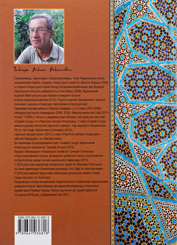 A blooming rose. Selected Persian stories and fairy tales / Квітуча троянда. Вибрані перські оповідки й казки Роман Гамада 978-966-10-3681-8-2