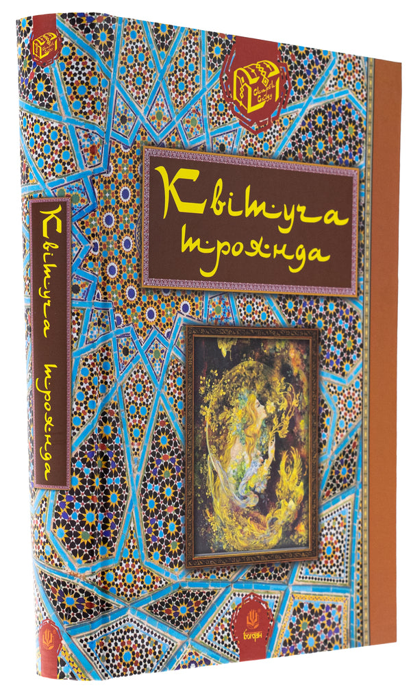 A blooming rose. Selected Persian stories and fairy tales / Квітуча троянда. Вибрані перські оповідки й казки Роман Гамада 978-966-10-3681-8-3