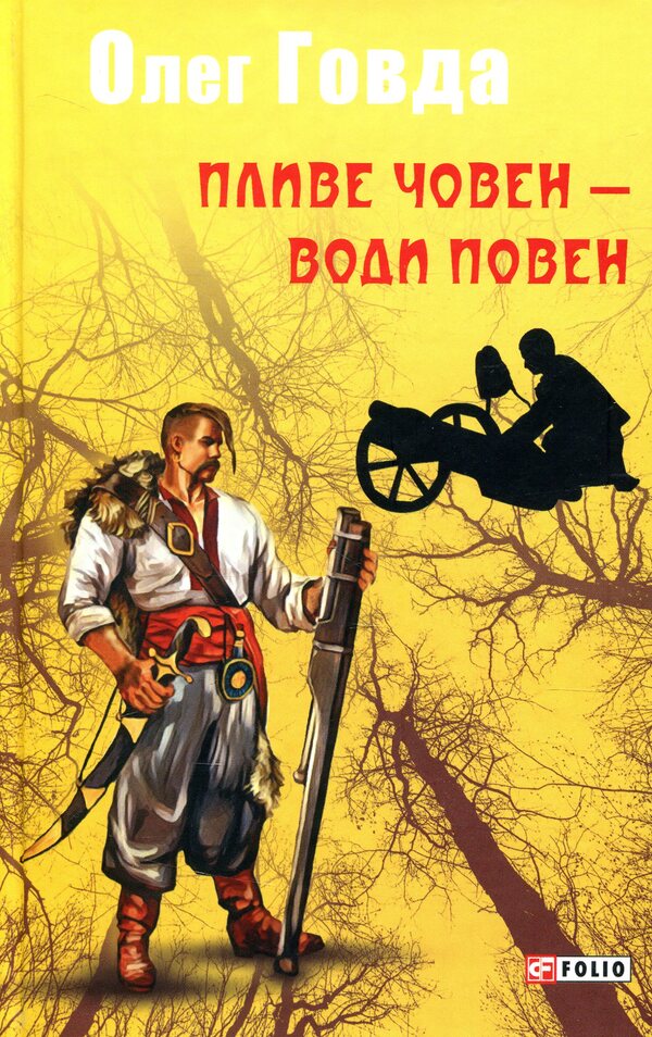 A boat floats - the waters flood / Пливе човен – води повен Олег Говда 978-966-03-8484-2-1