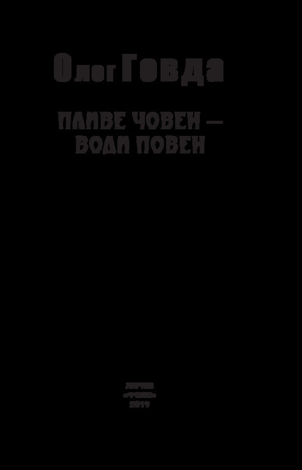 A boat floats - the waters flood / Пливе човен – води повен Олег Говда 978-966-03-8484-2-3
