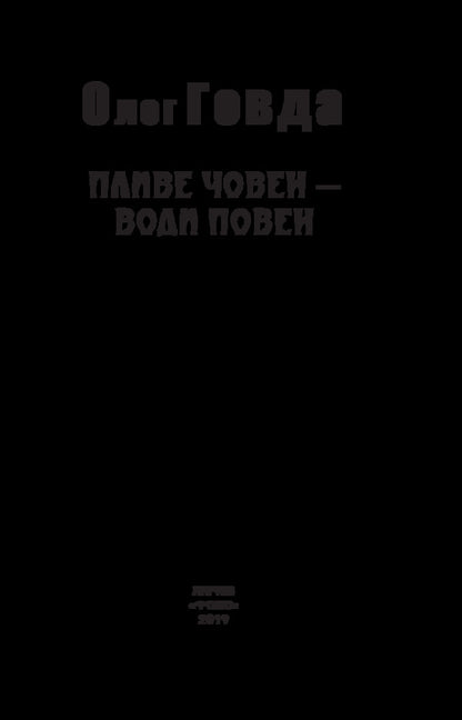 A boat floats - the waters flood / Пливе човен – води повен Олег Говда 978-966-03-8484-2-3