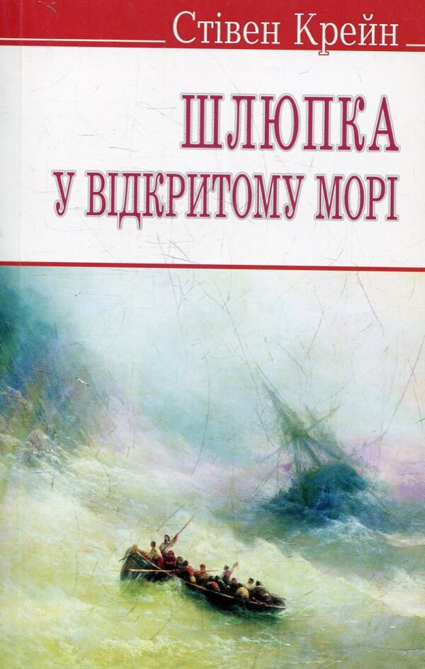 A boat in the open sea and other stories / Шлюпка у відкритому морі та інші оповідання Стивен Крейн 978-617-07-0178-7-1