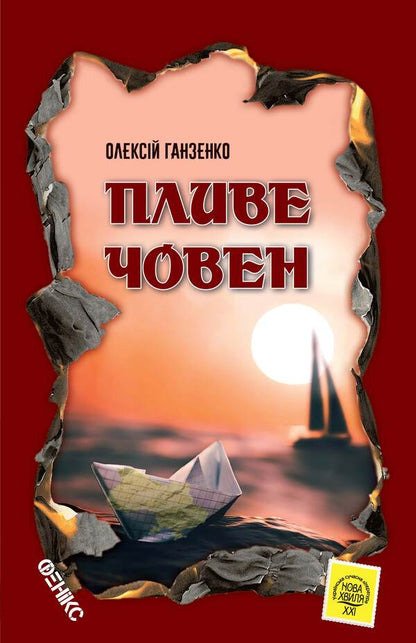 A boat is sailing / Пливе човен Алексей Ганзенко 978-966-136-819-3-1