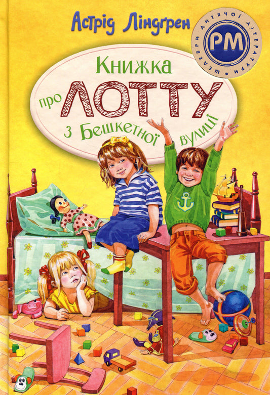 A book about Lotta from Beshketnaya Street / Книжка про Лотту з Бешкетної вулиці Астрид Линдгрен 978-617-8691-11-0-1