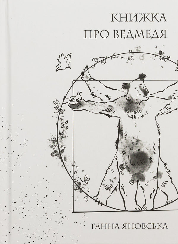 A book about a bear / Книжка про ведмедя Анна Яновская 978-617-8023-91-1-1