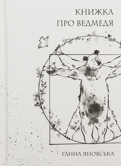 A book about a bear / Книжка про ведмедя Анна Яновская 978-617-8023-91-1-1