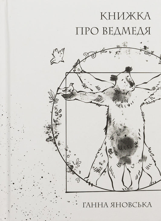 A book about a bear / Книжка про ведмедя Анна Яновская 978-617-8023-91-1-1