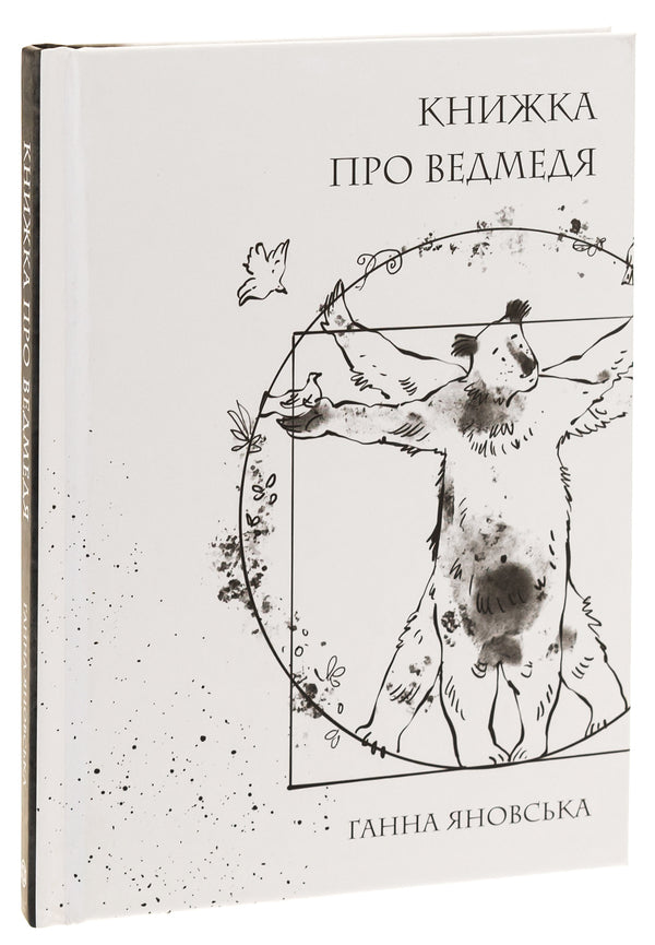 A book about a bear / Книжка про ведмедя Анна Яновская 978-617-8023-91-1-3